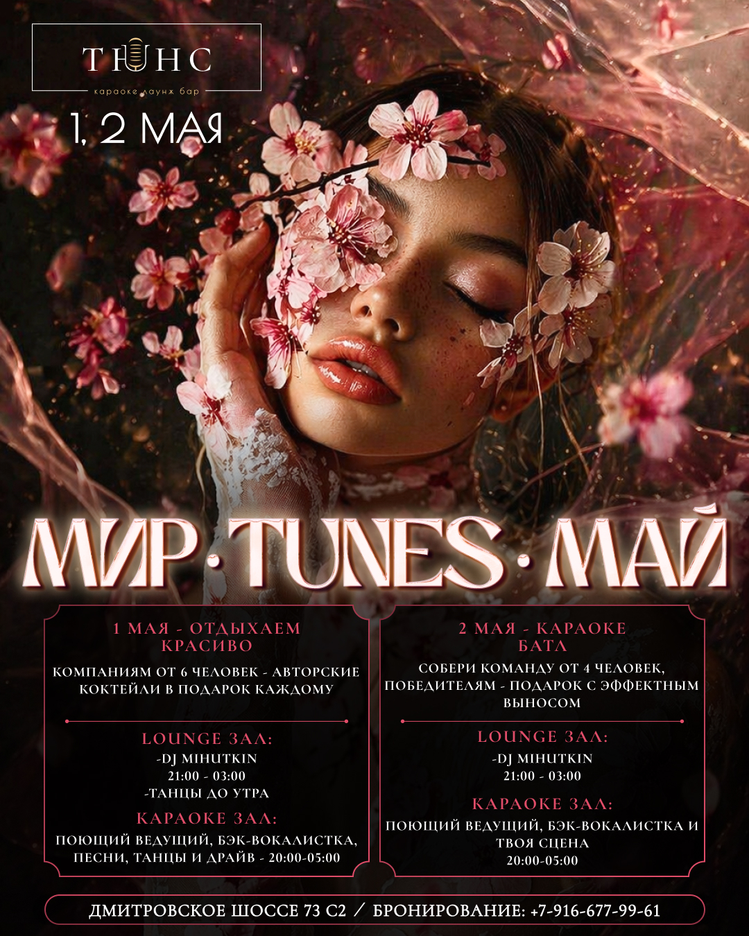 «Мир · Тюнс · Май»