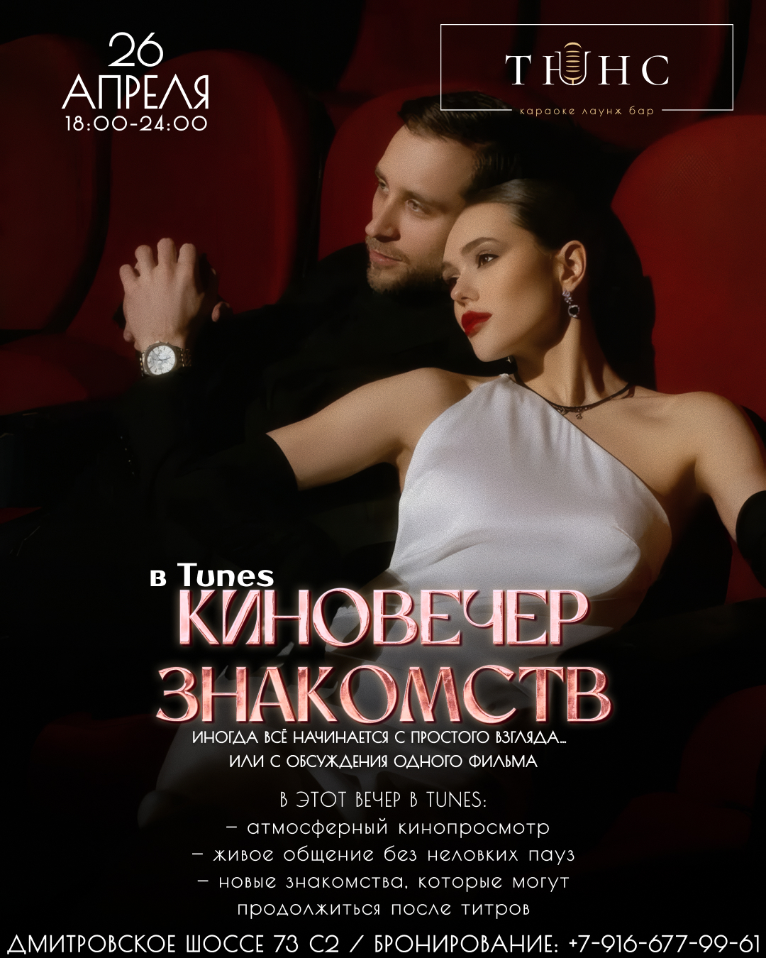 Киновечер знакомств в Тюнс