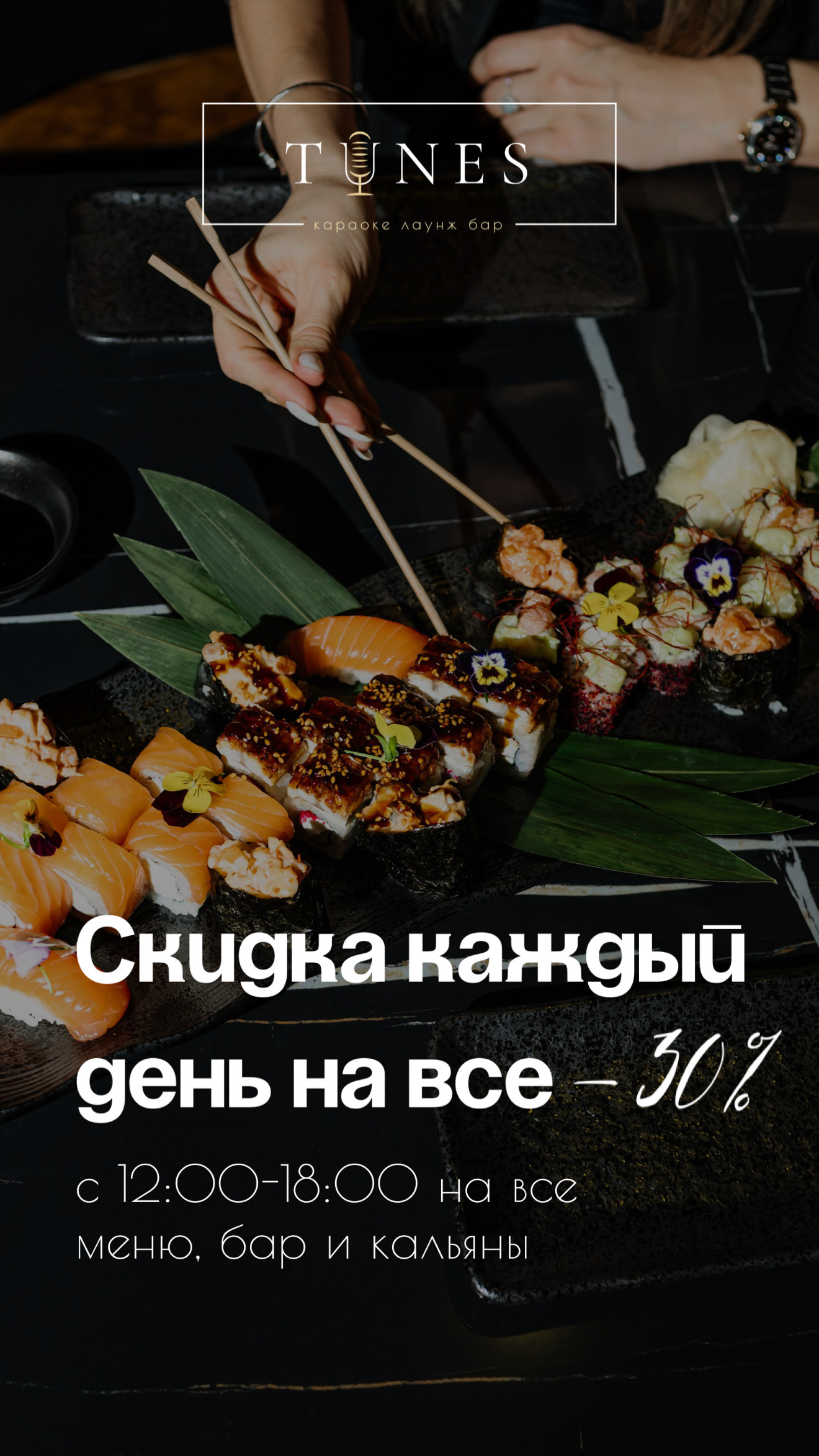 Скидка 30% на все меню с 12:00 до 18:00