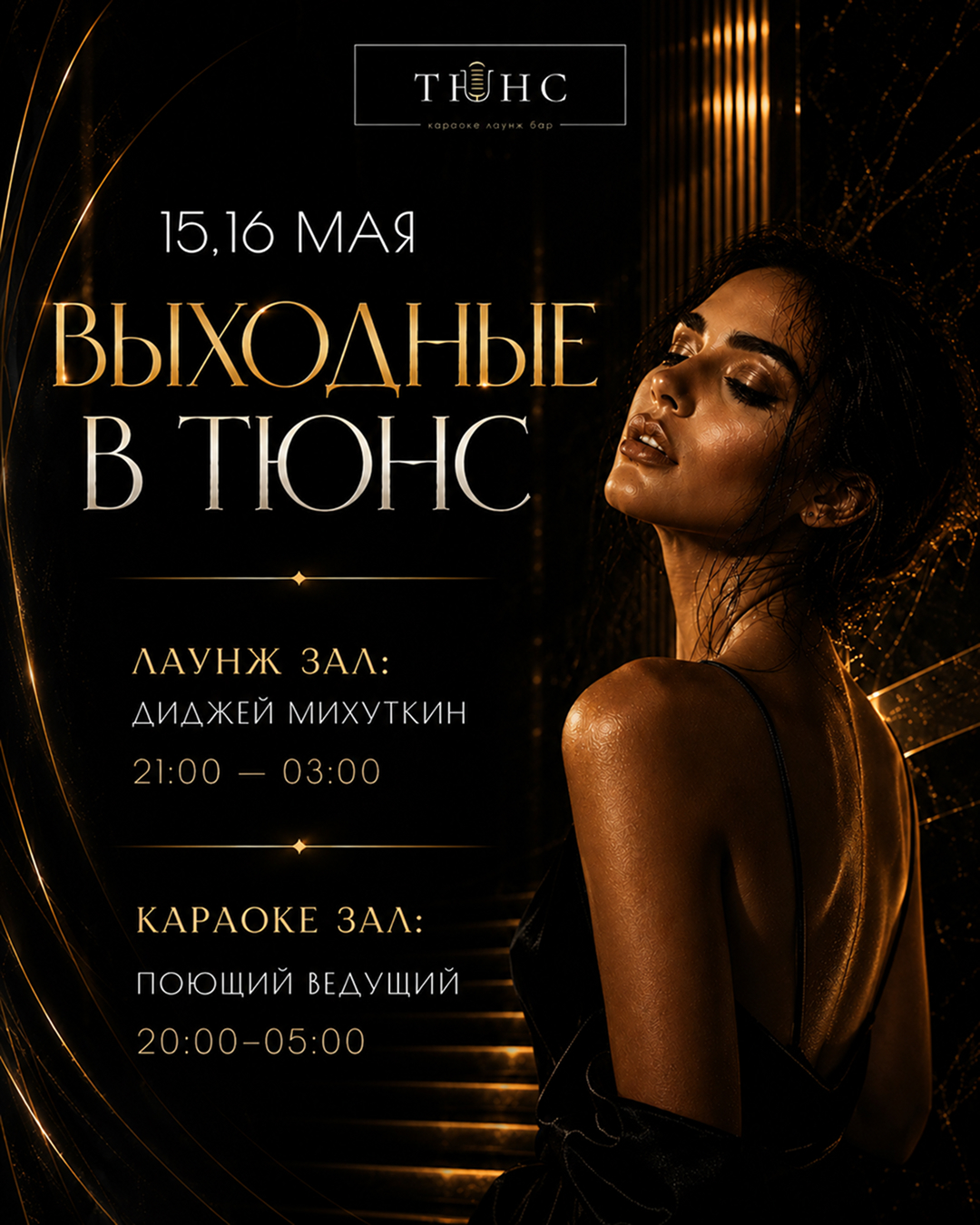 Выходные в Тюнс