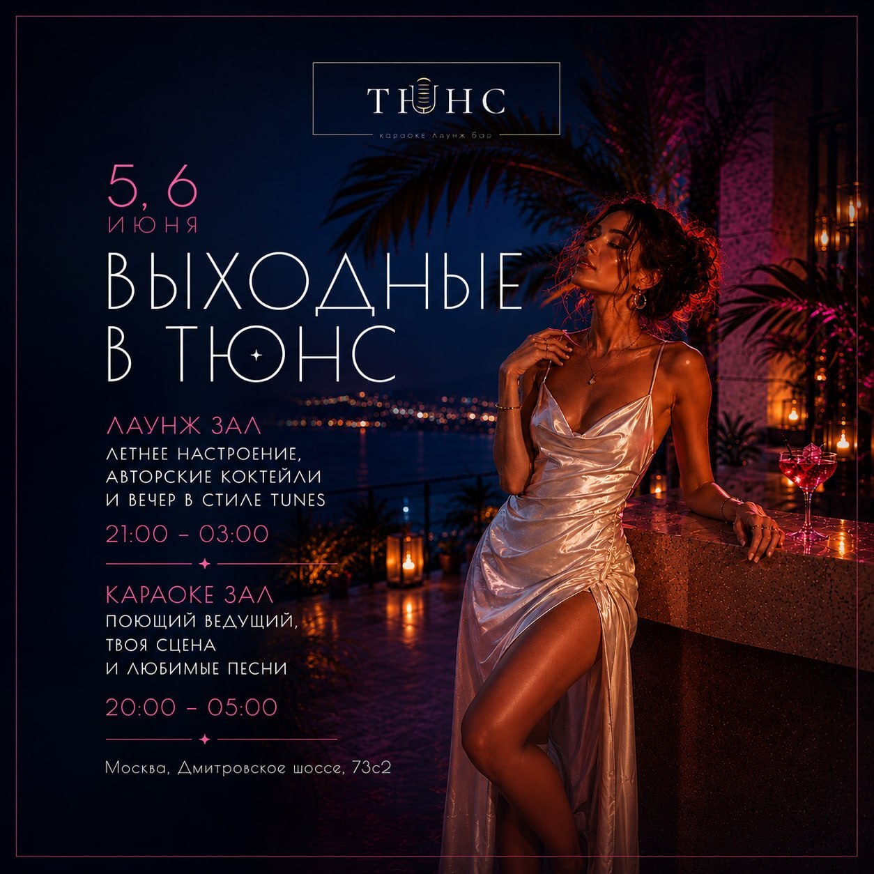 Выходные в Тюнс