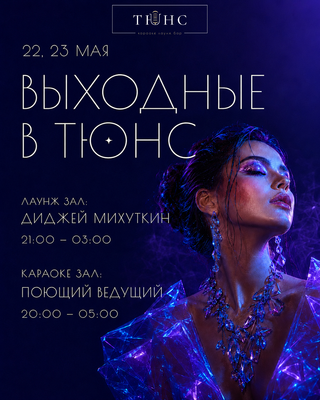 Выходные в Тюнс