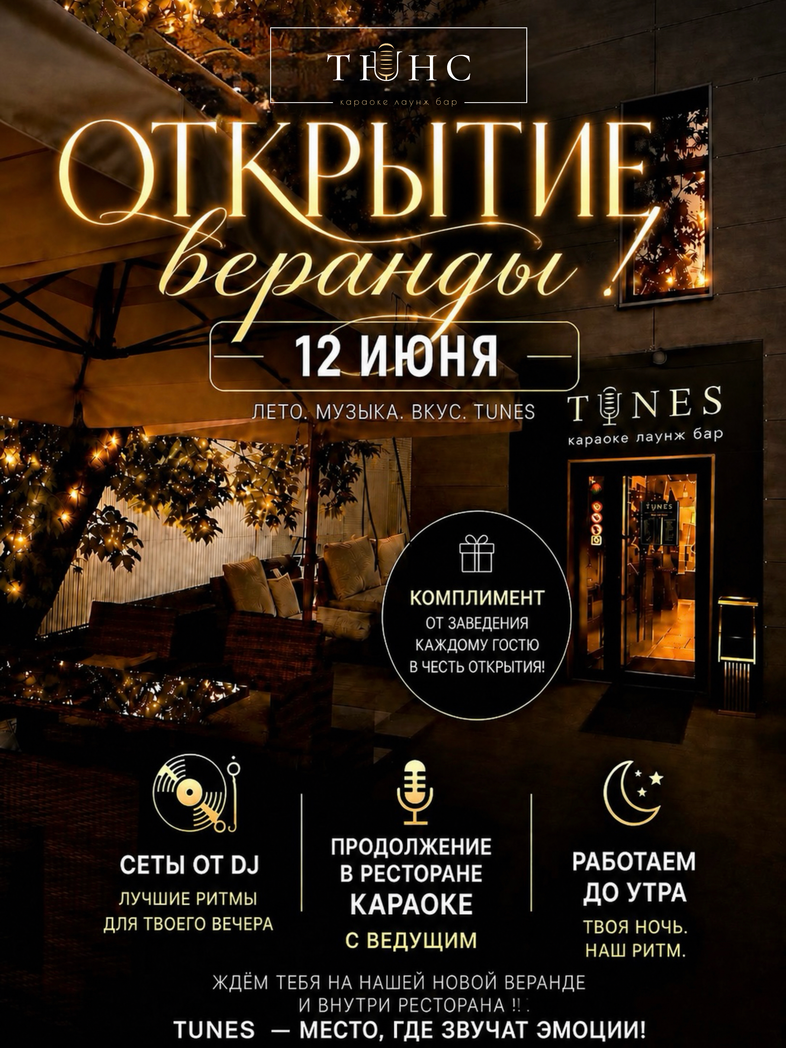 Открытие веранды
